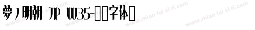 夢ノ明朝 JP W35字体转换